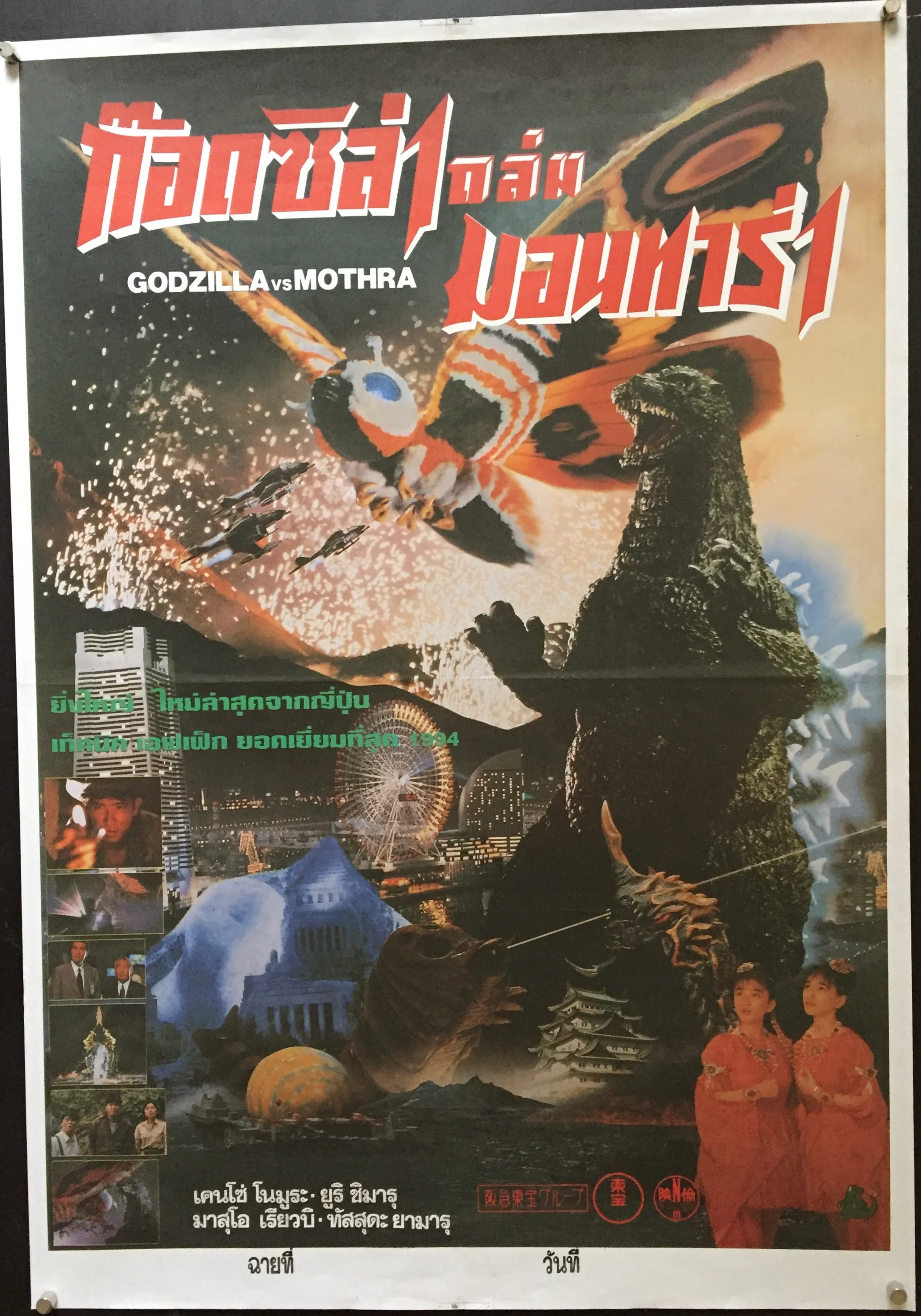 Godzilla Vs Mothra